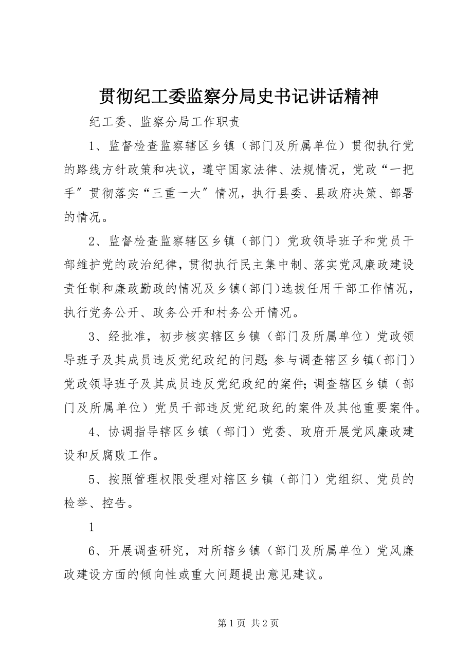 2023年贯彻纪工委监察分局史书记致辞精神.docx_第1页