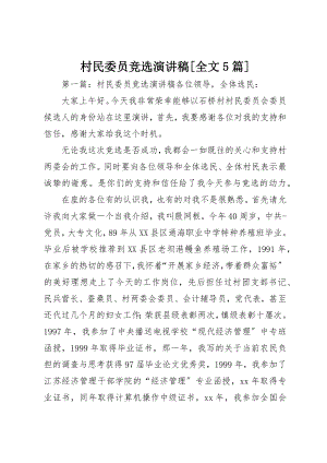 2023年村民委员竞选演讲稿[全文5篇]新编.docx