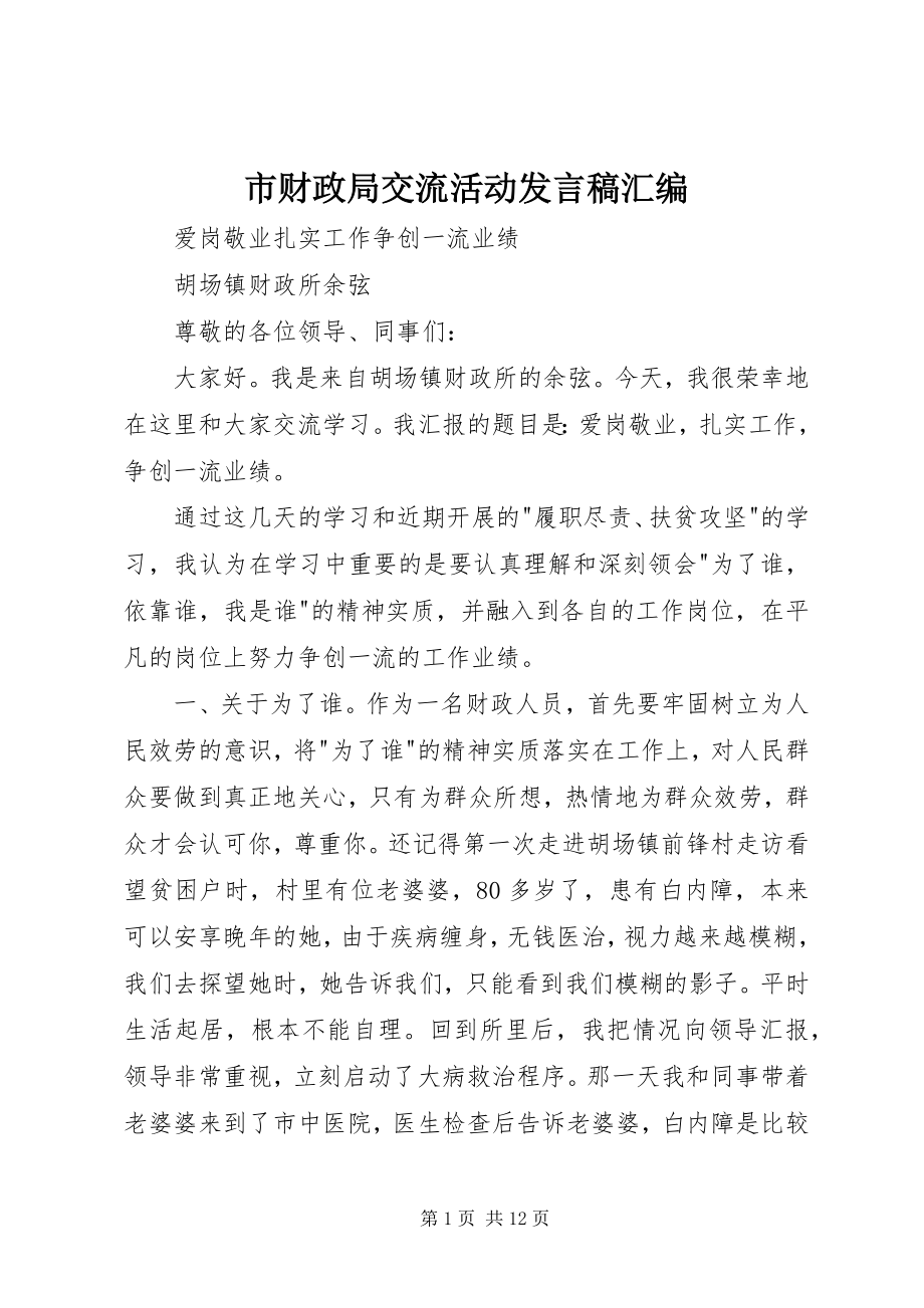 2023年市财政局交流活动讲话稿汇编.docx_第1页