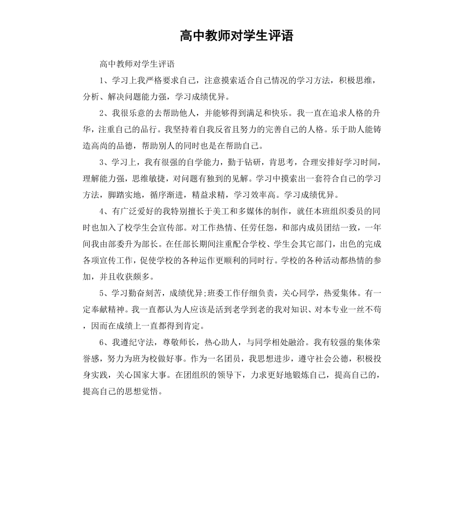 高中教师对学生评语.docx_第1页