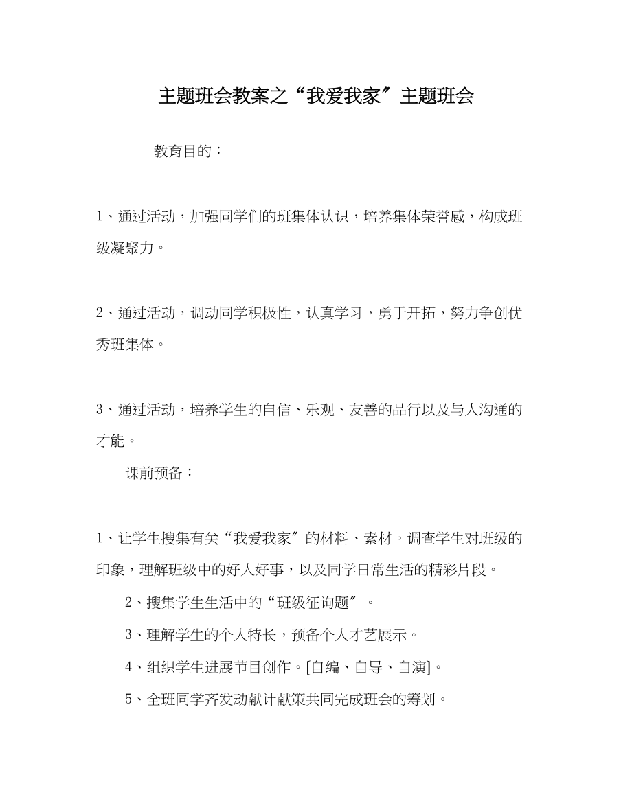 2023年我爱我家主题班会.docx_第1页