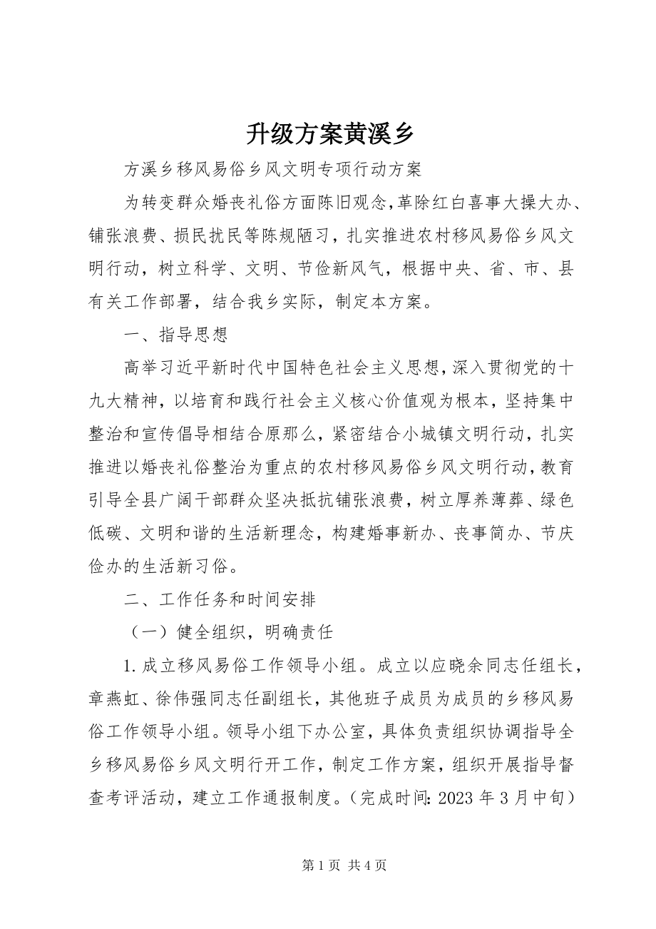 2023年升级方案黄溪乡.docx_第1页