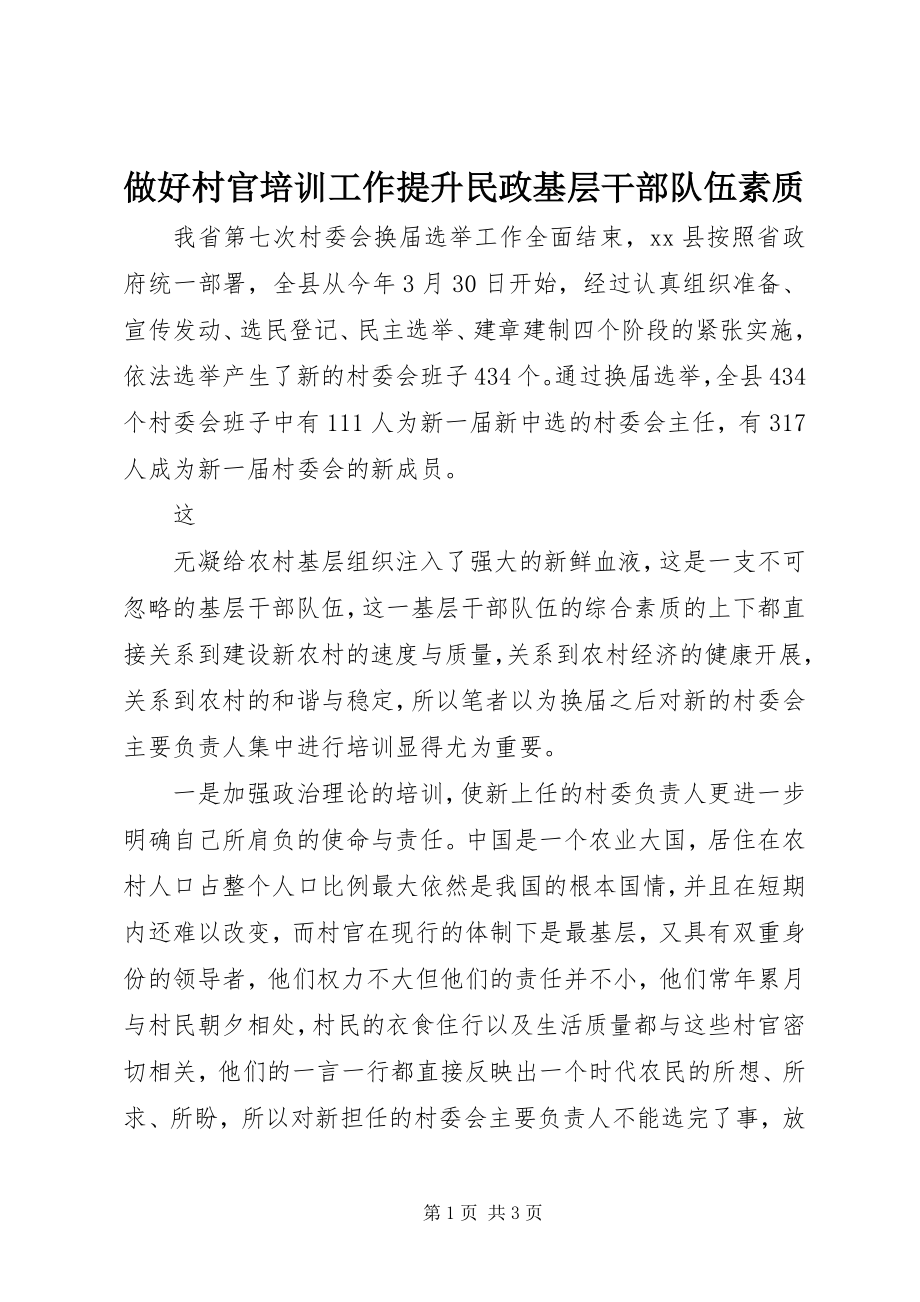 2023年做好村官培训工作提升民政基层干部队伍素质.docx_第1页