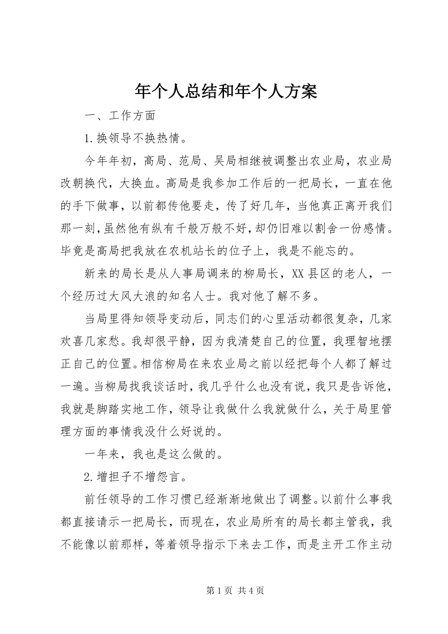 2023年个人总结和年个人计划.docx_第1页