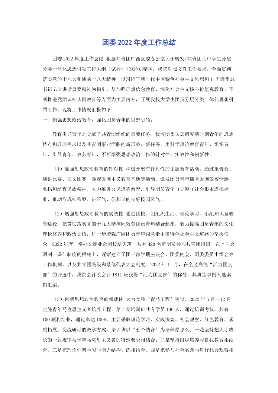 2023年团委度工作总结.docx_第1页