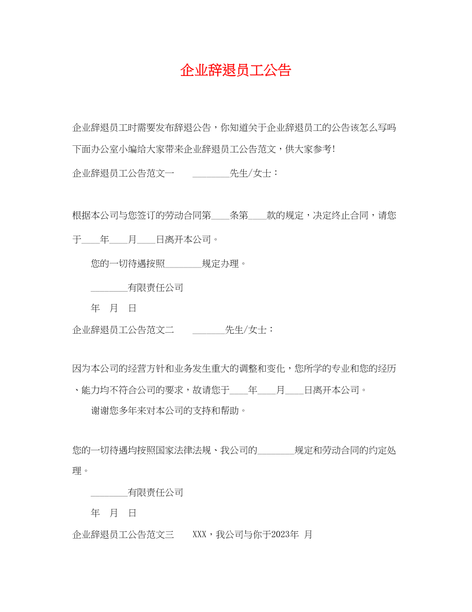 2023年企业辞退员工公告.docx_第1页