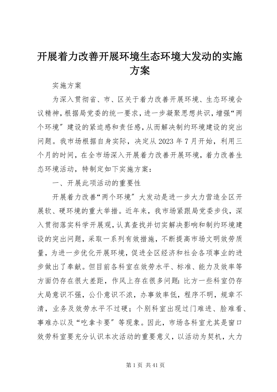 2023年开展着力改善发展环境生态环境大发动的实施方案.docx_第1页