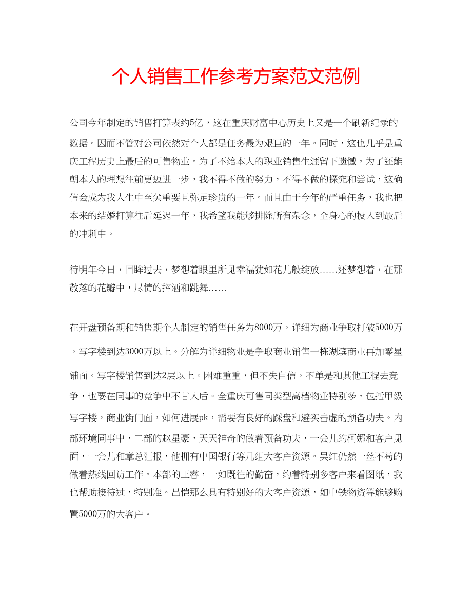 2023年个人销售工作计划范文范例.docx_第1页