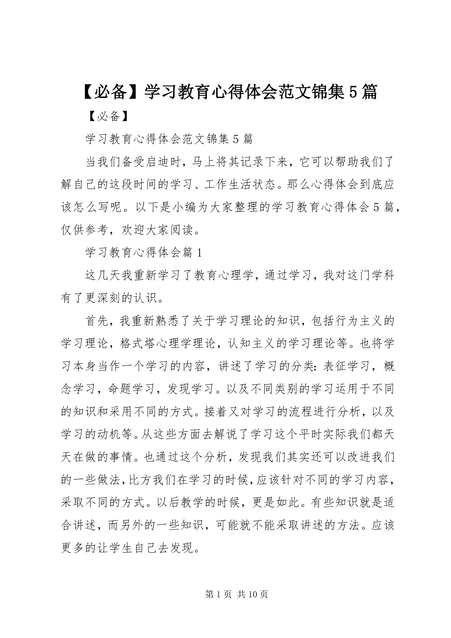 2023年必备学习教育心得体会锦集5篇新编.docx_第1页