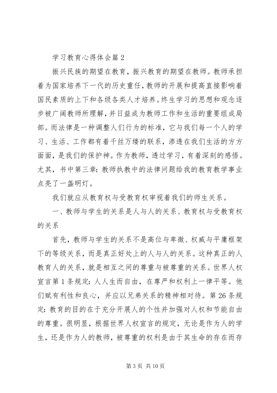 2023年必备学习教育心得体会锦集5篇新编.docx_第3页