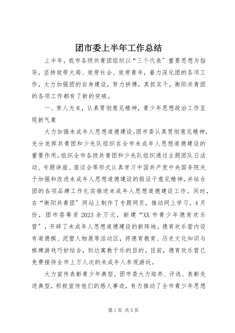 2023年团市委上半年工作总结.docx_第1页