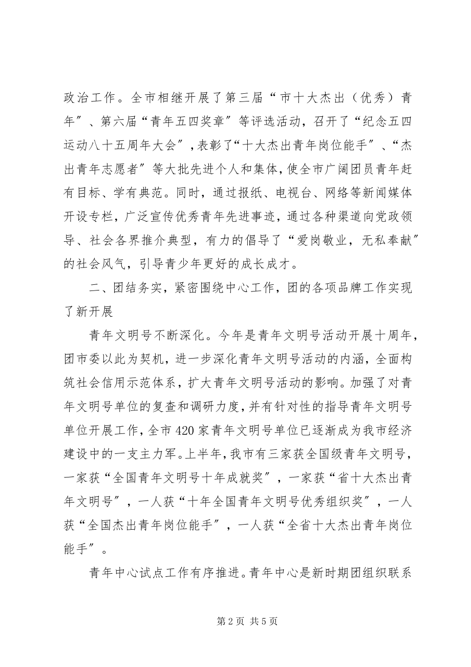 2023年团市委上半年工作总结.docx_第2页