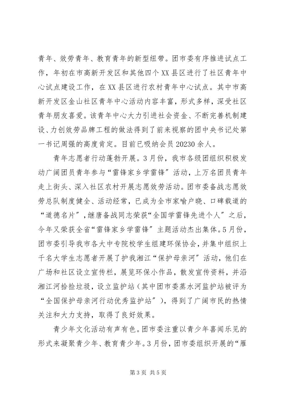 2023年团市委上半年工作总结.docx_第3页