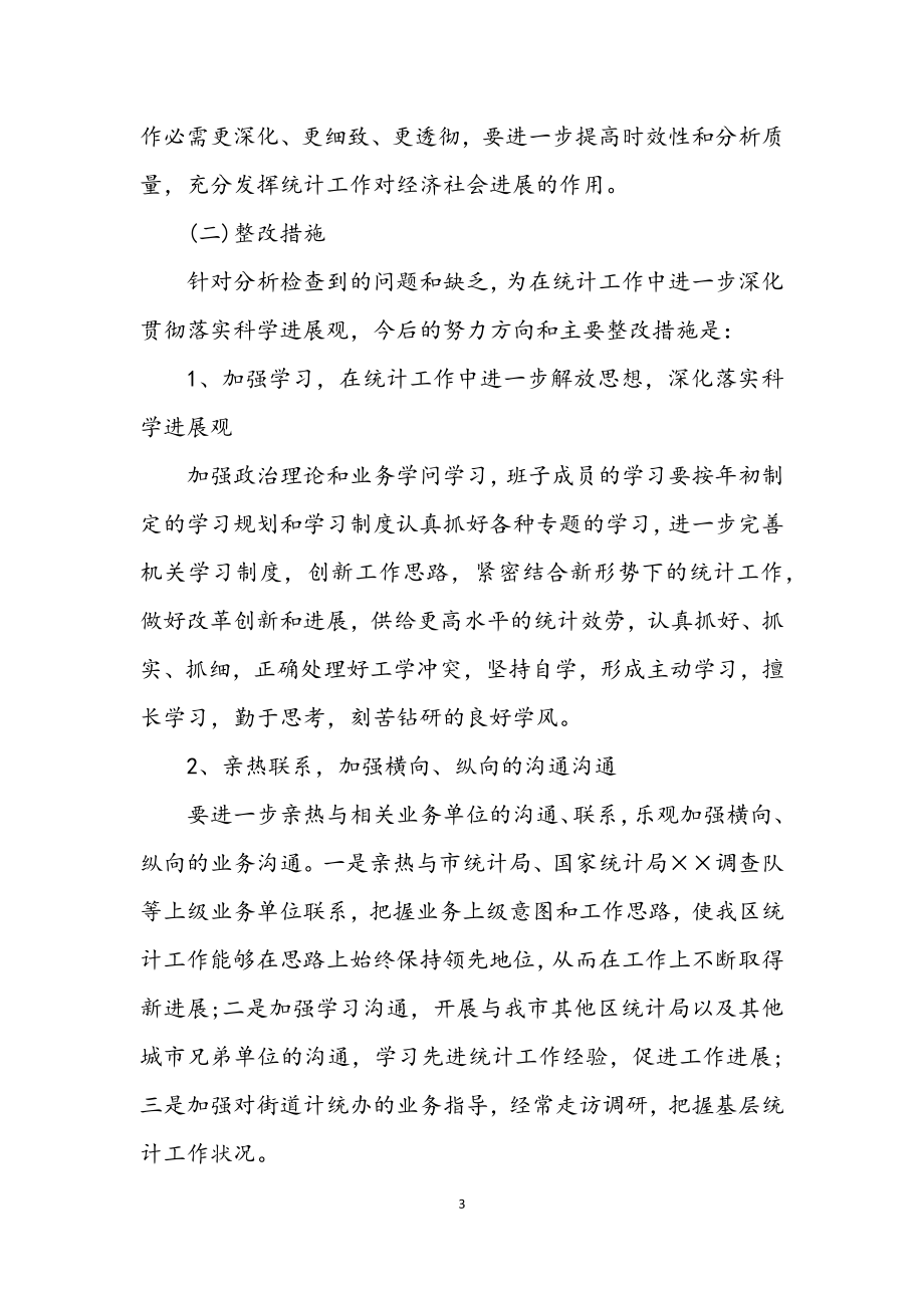 2023年统计局深入学习实践科学发展观方案.docx_第3页