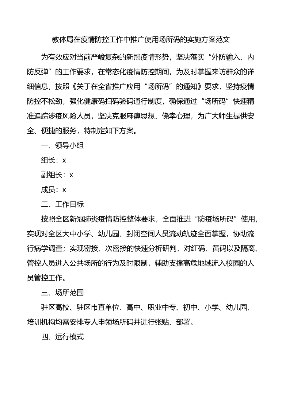 教体局在疫情防控工作中推广使用场所码的实施方案.docx_第1页