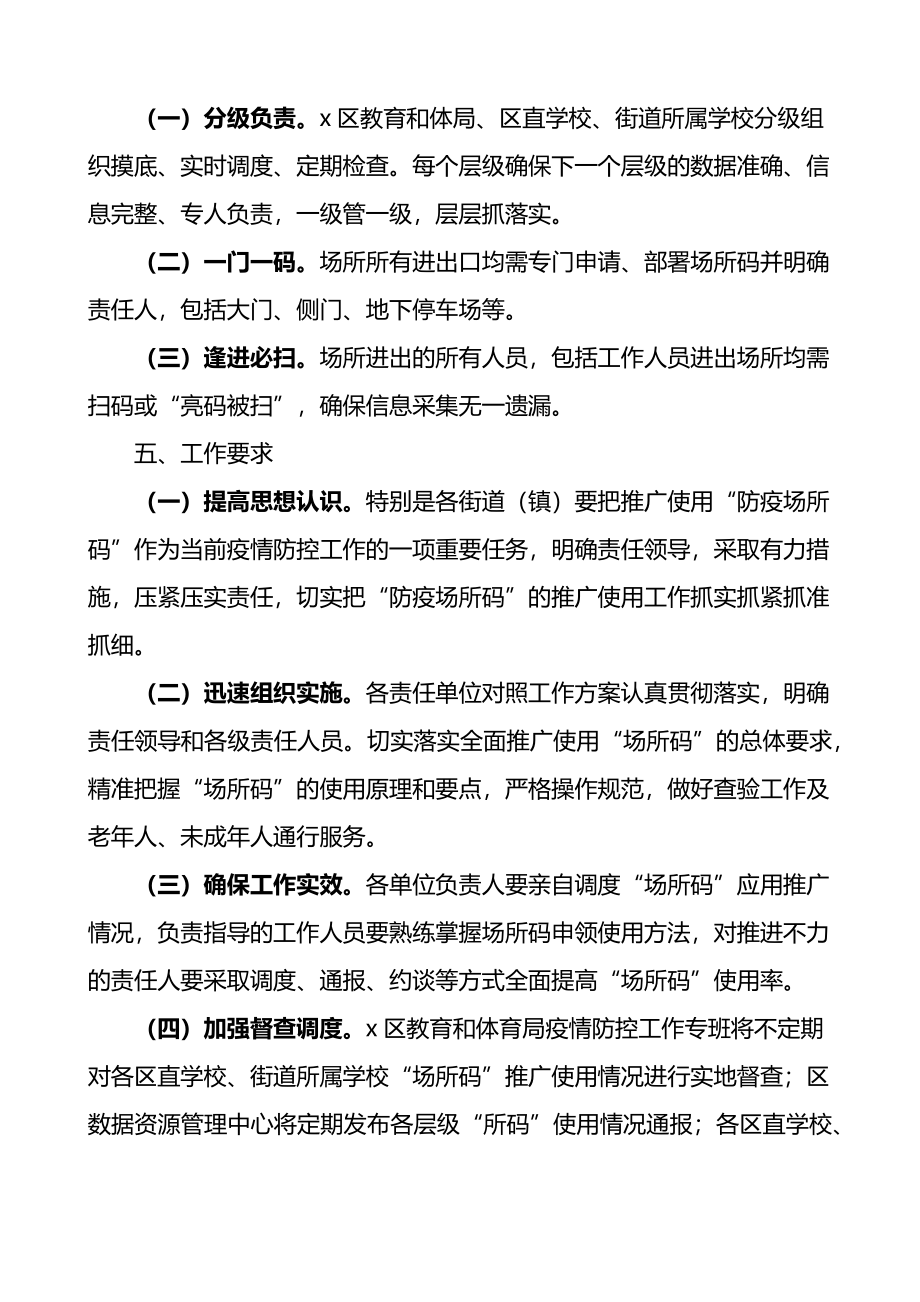 教体局在疫情防控工作中推广使用场所码的实施方案.docx_第2页