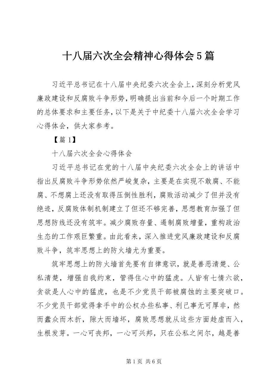 2023年十八届六次全会精神心得体会5篇.docx_第1页