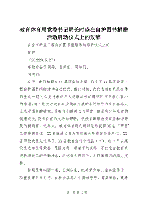 2023年教育局党委书记局长时焱在自护图书捐赠活动启动仪式上的致辞.docx