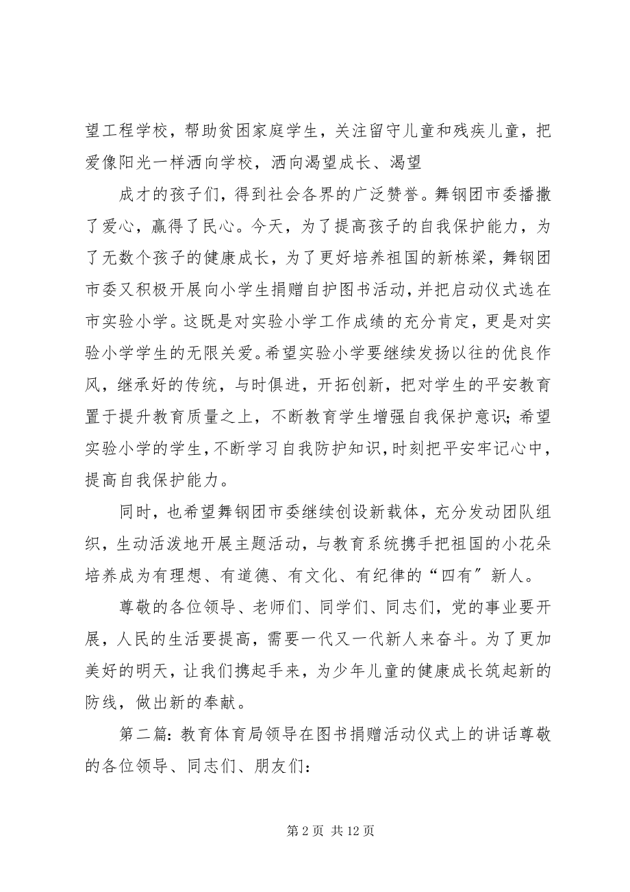 2023年教育局党委书记局长时焱在自护图书捐赠活动启动仪式上的致辞.docx_第2页