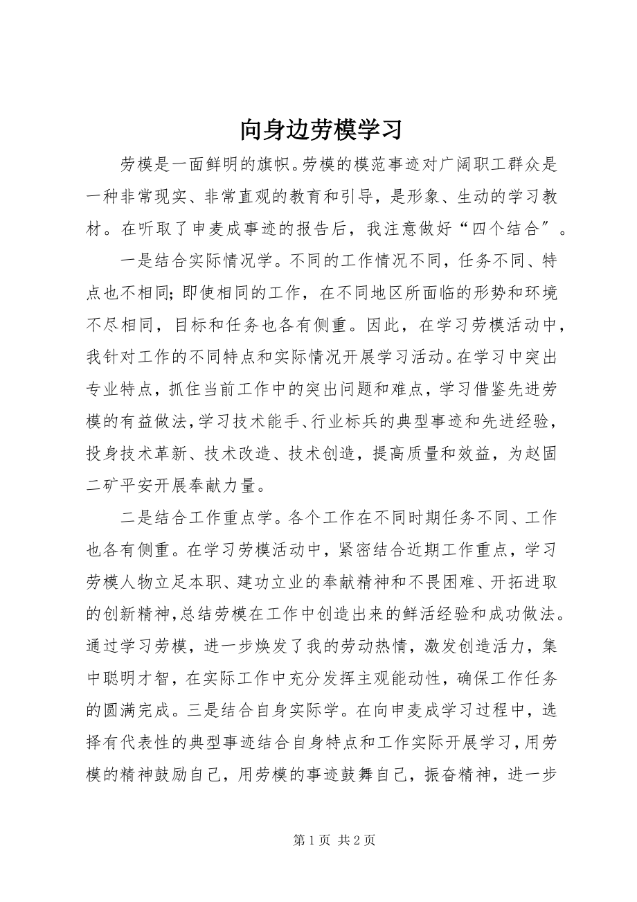 2023年向身边劳模学习.docx_第1页