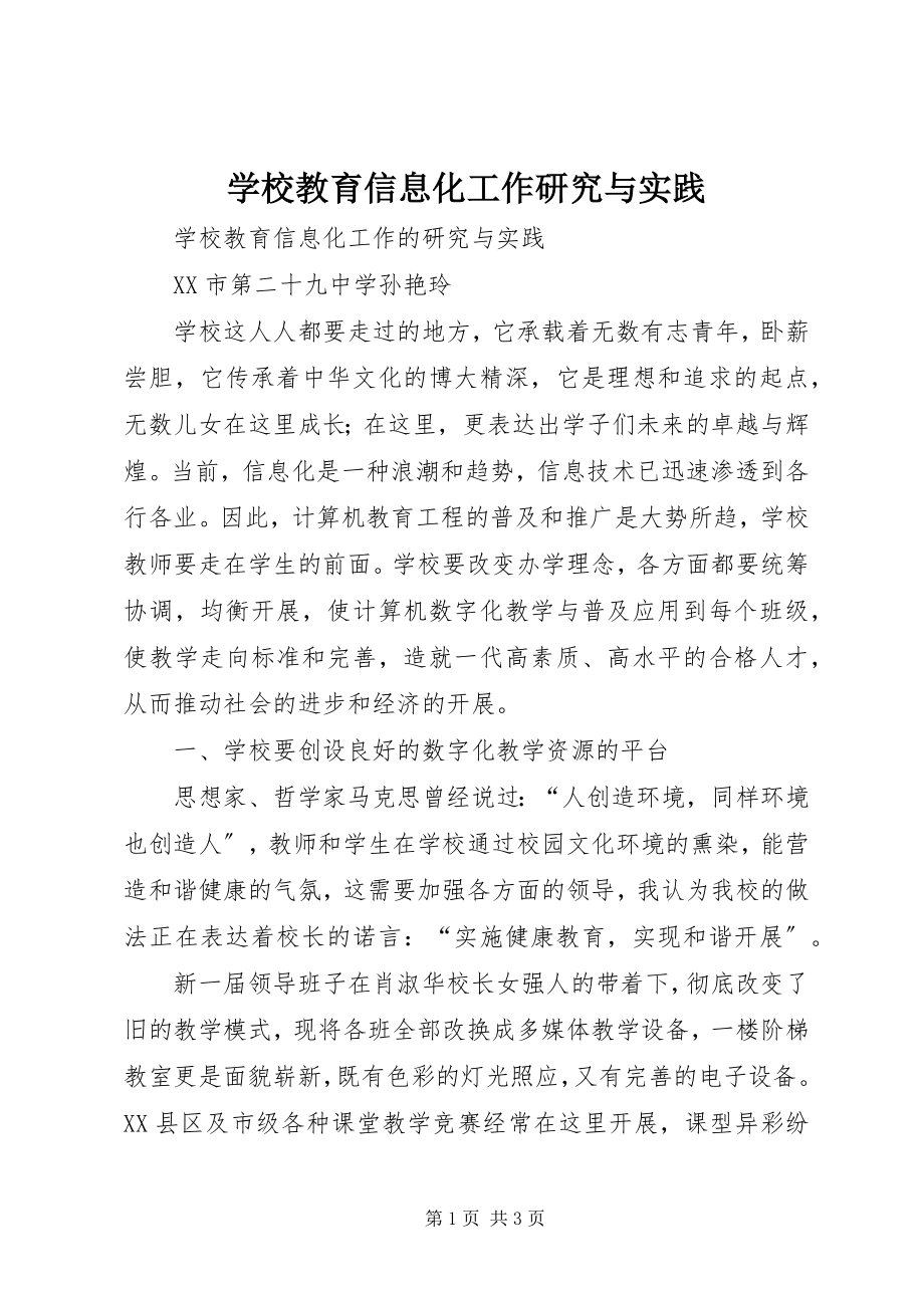 2023年学校教育信息化工作研究与实践.docx_第1页