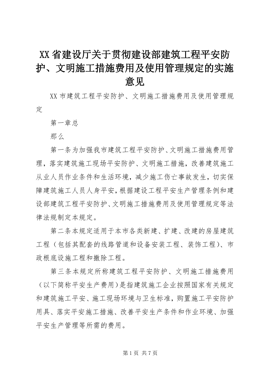 2023年XX省建设厅关于贯彻建设部《建筑工程安全防护文明施工措施费用及使用管理规定》的实施意见新编.docx_第1页