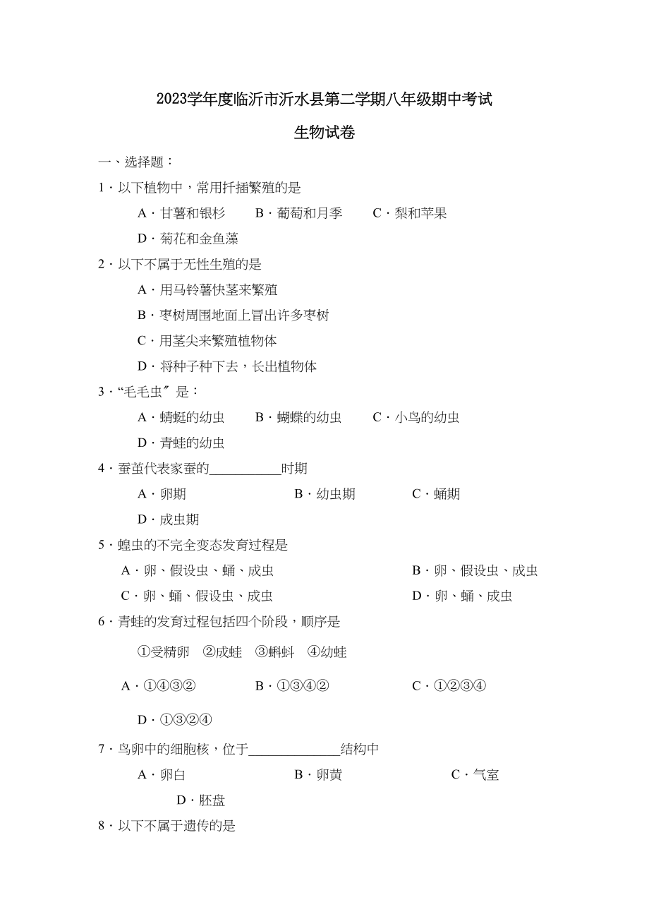 2023年度临沂市沂水县第二学期八年级期中考试初中生物.docx_第1页