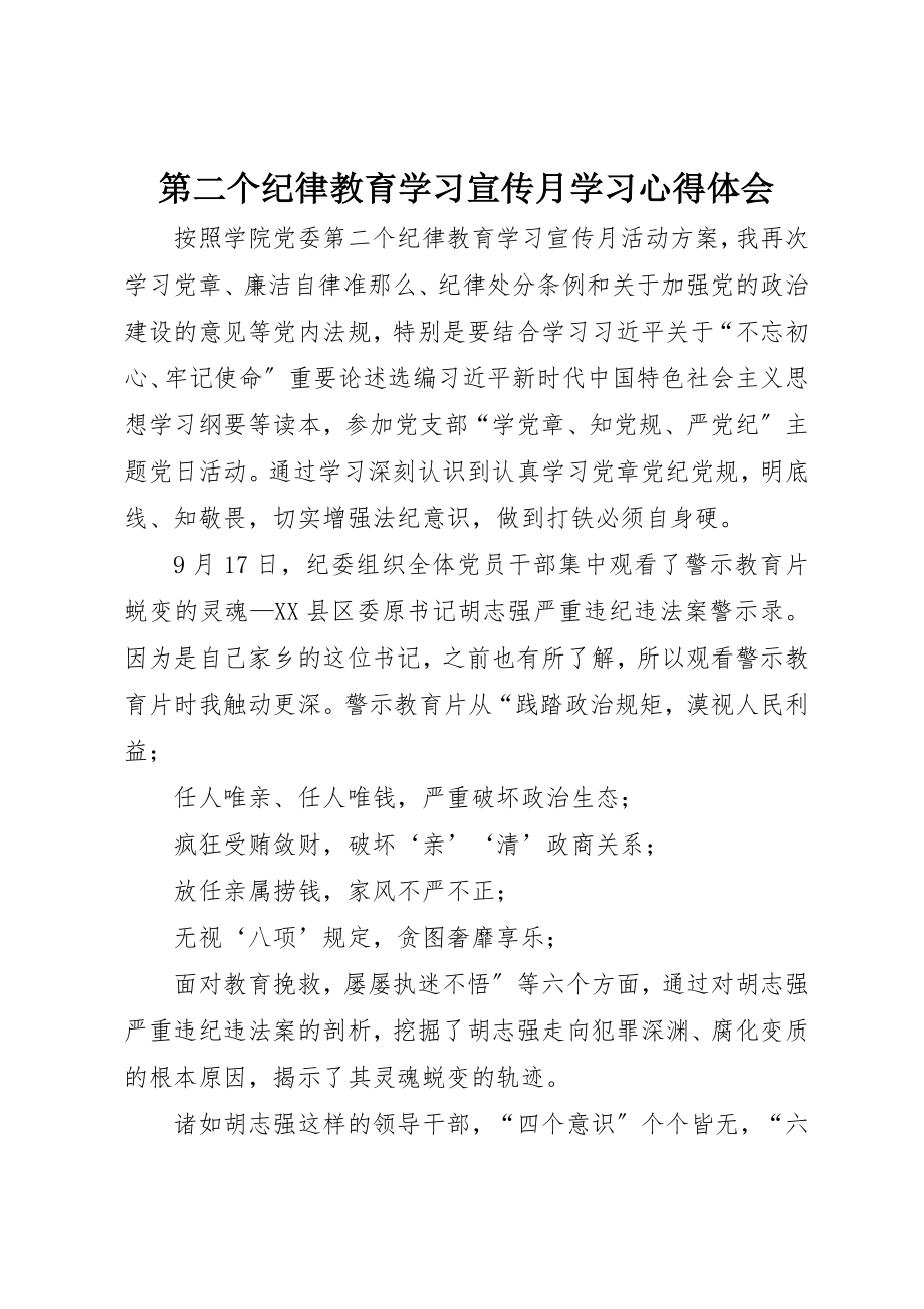 2023年第二个纪律教育学习宣传月学习心得体会新编.docx_第1页