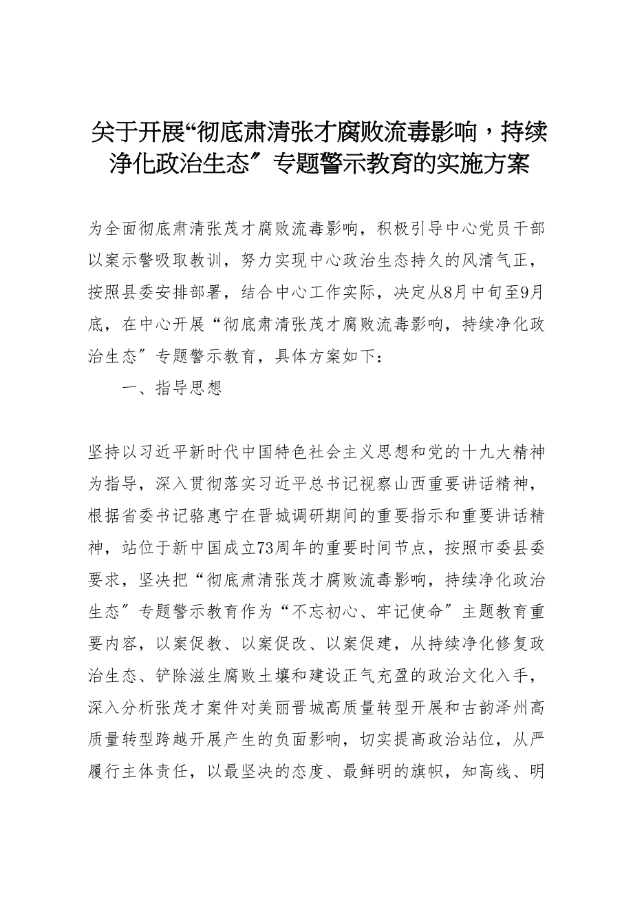 2023年关于开展彻底肃清张才腐败流毒影响持续浄化政治生态专题警示教育的实施方案.doc_第1页