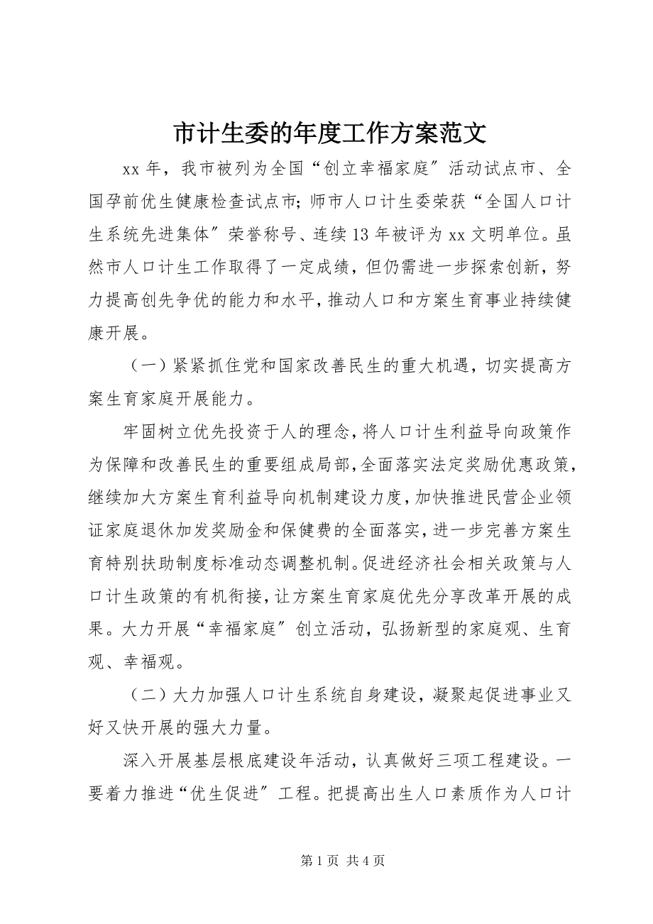 2023年市计生委的年度工作计划.docx_第1页