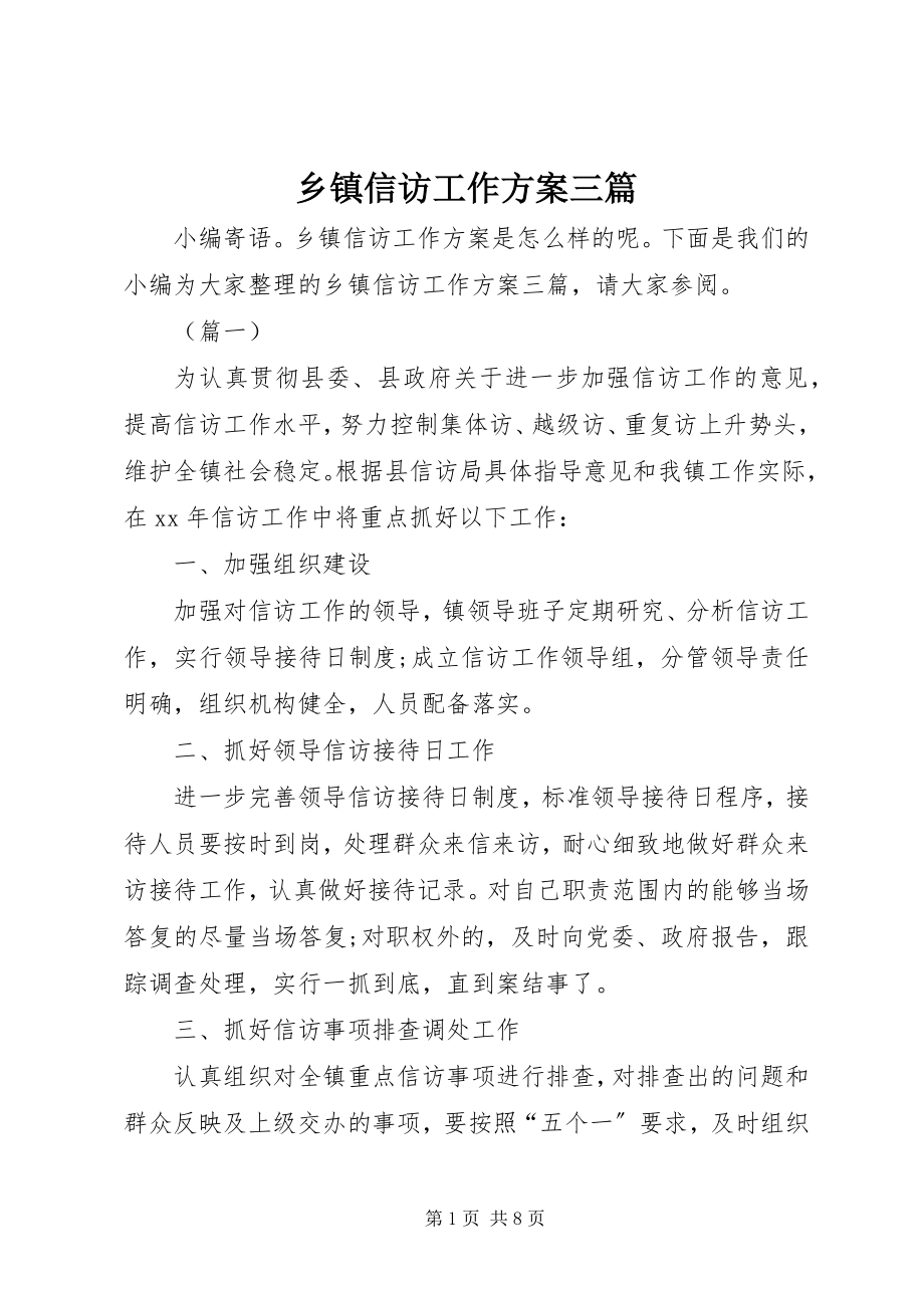 2023年乡镇信访工作计划三篇.docx_第1页