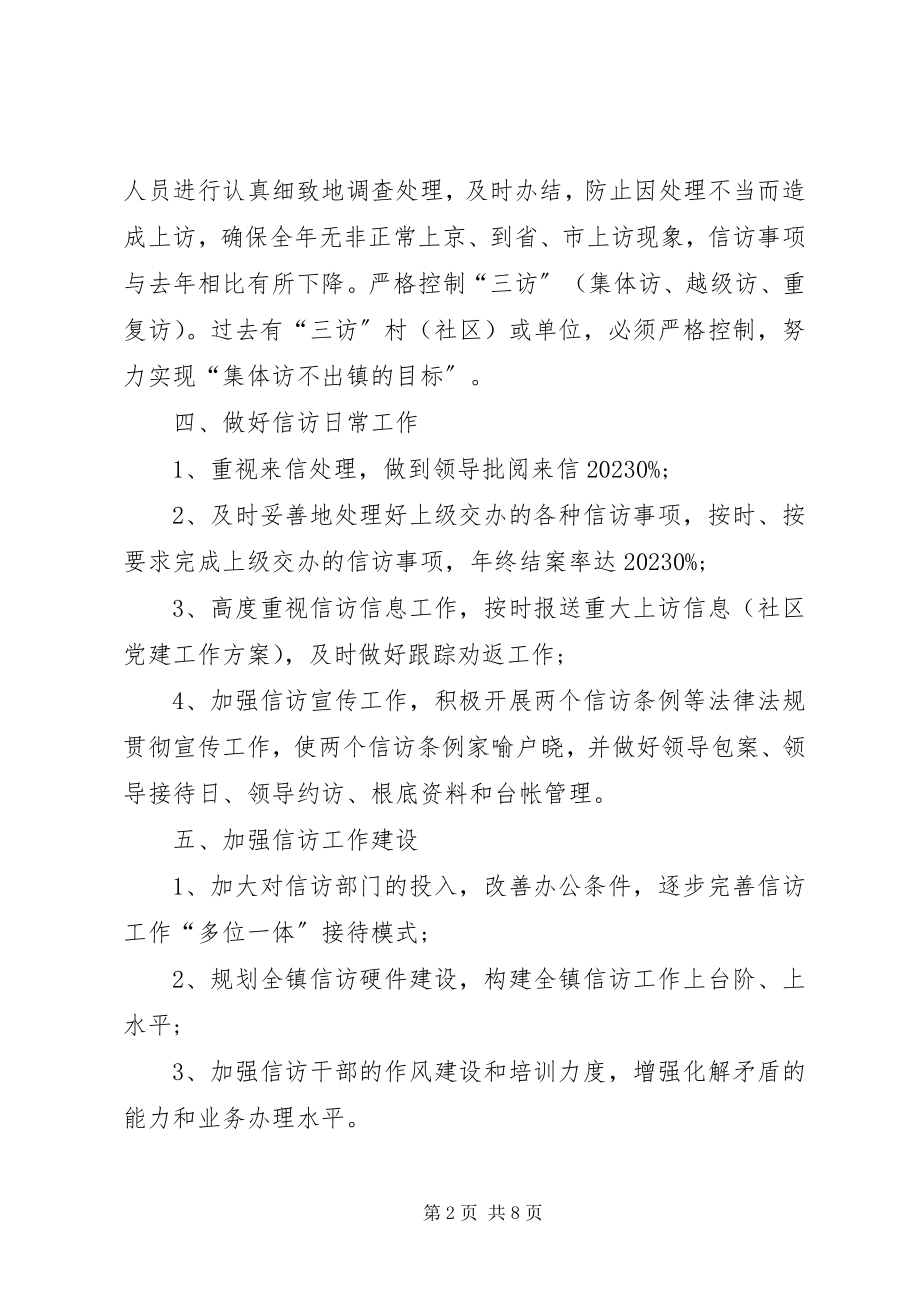 2023年乡镇信访工作计划三篇.docx_第2页