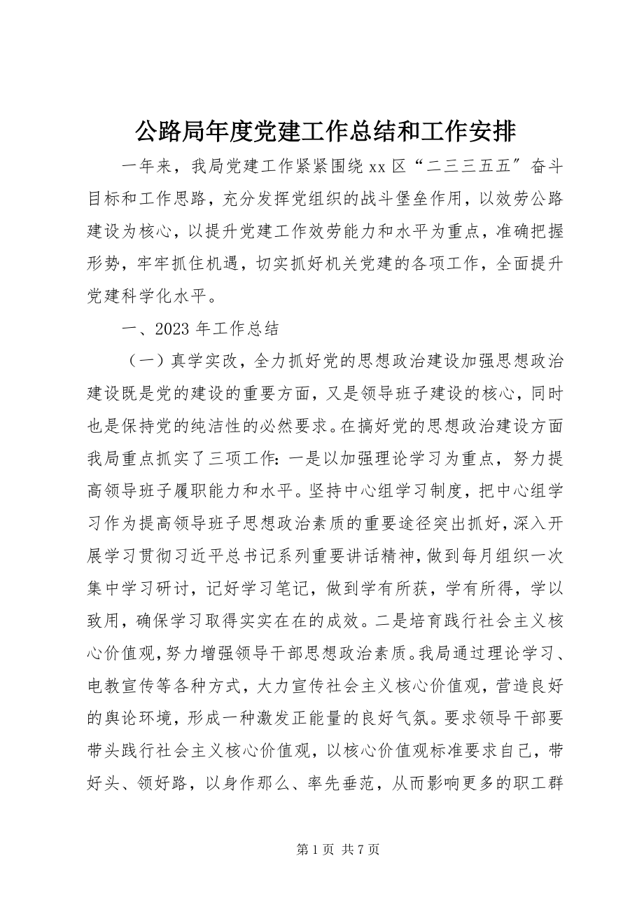 2023年公路局年度党建工作总结和工作安排.docx_第1页