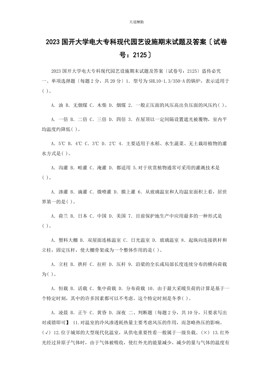 2023年23国开大学电大专科《现代园艺设施》期末试题及答案2125.docx_第1页