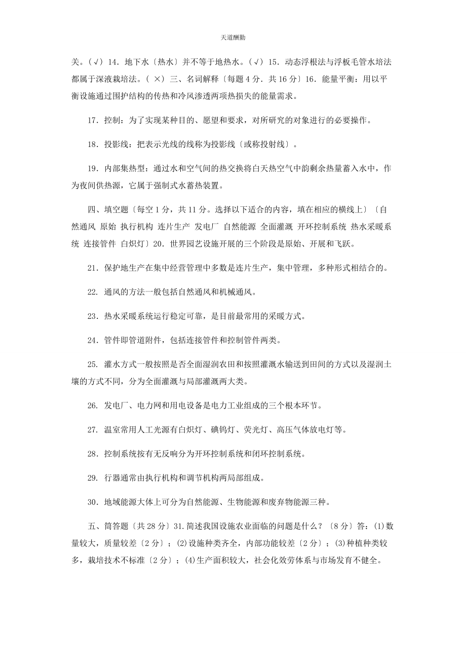 2023年23国开大学电大专科《现代园艺设施》期末试题及答案2125.docx_第2页