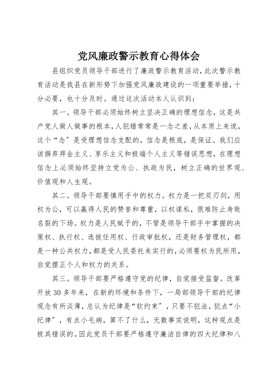 2023年党风廉政警示教育心得体会新编.docx_第1页