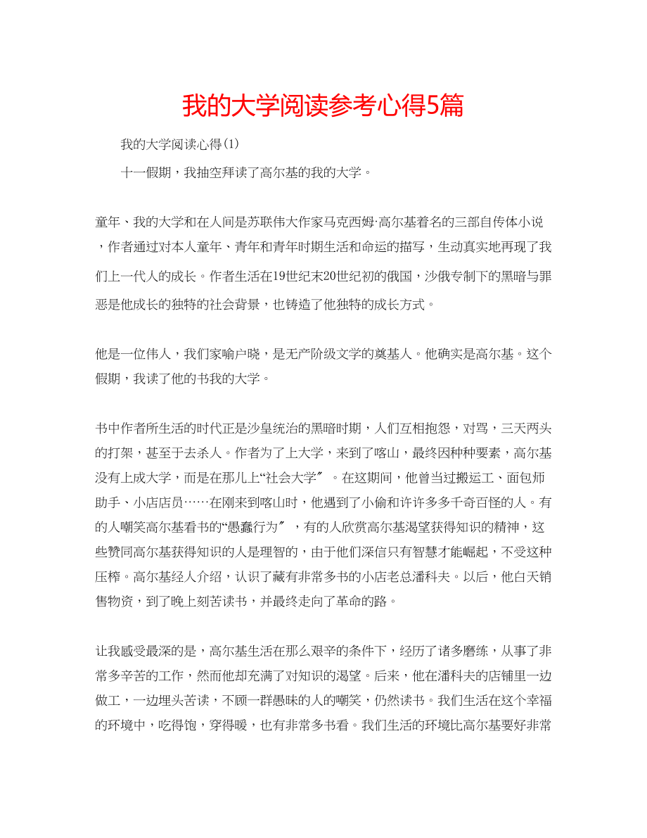 2023年我的大学阅读心得5篇.docx_第1页