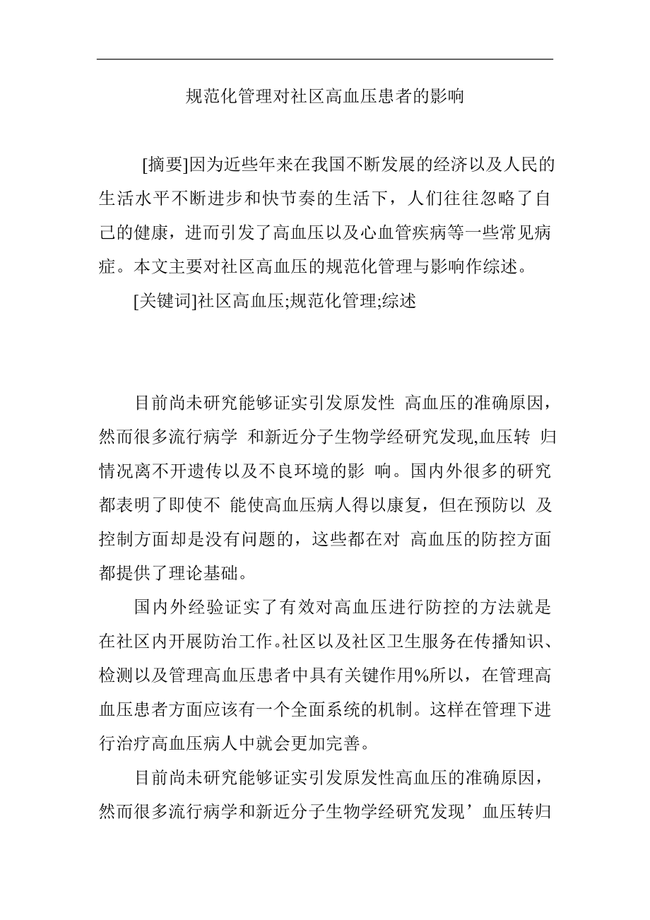 规范化管理对社区高血压患者影响公共管理专业.doc_第1页