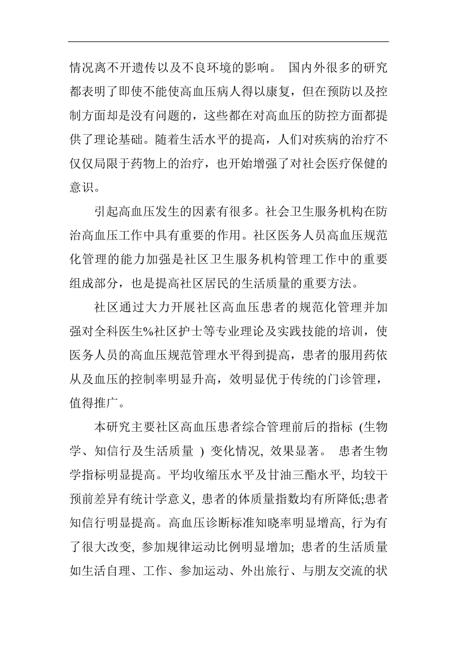 规范化管理对社区高血压患者影响公共管理专业.doc_第2页