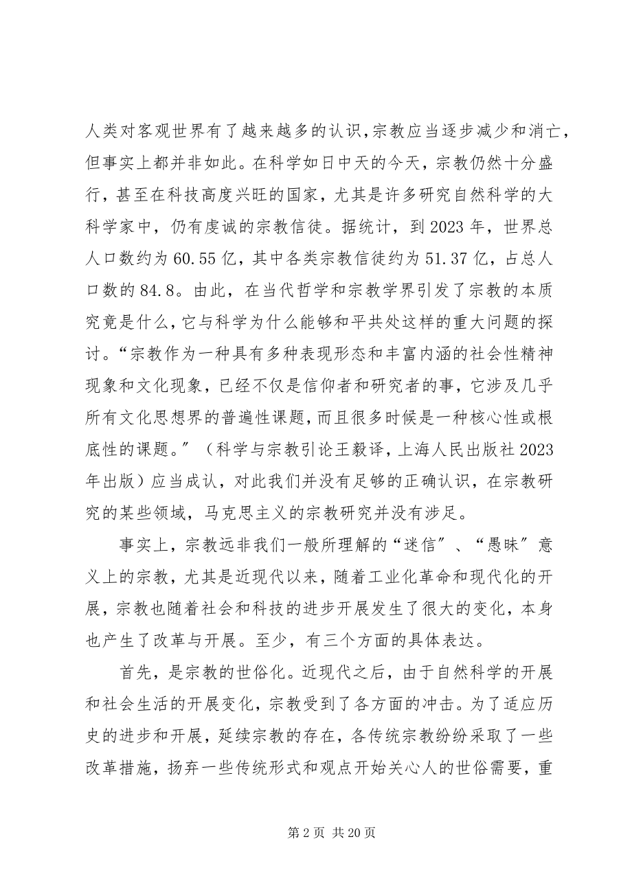 2023年宗教与社会稳定有关问题的认识与思考.docx_第2页