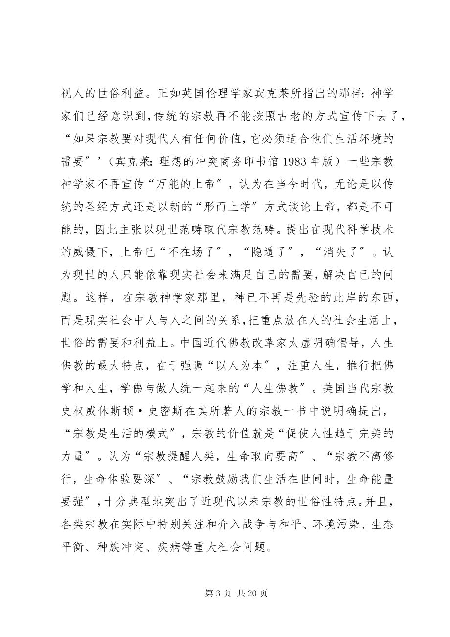 2023年宗教与社会稳定有关问题的认识与思考.docx_第3页