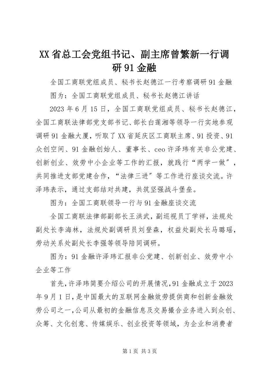 2023年XX省总工会党组书记副主席曾繁新一行调研9金融新编.docx_第1页