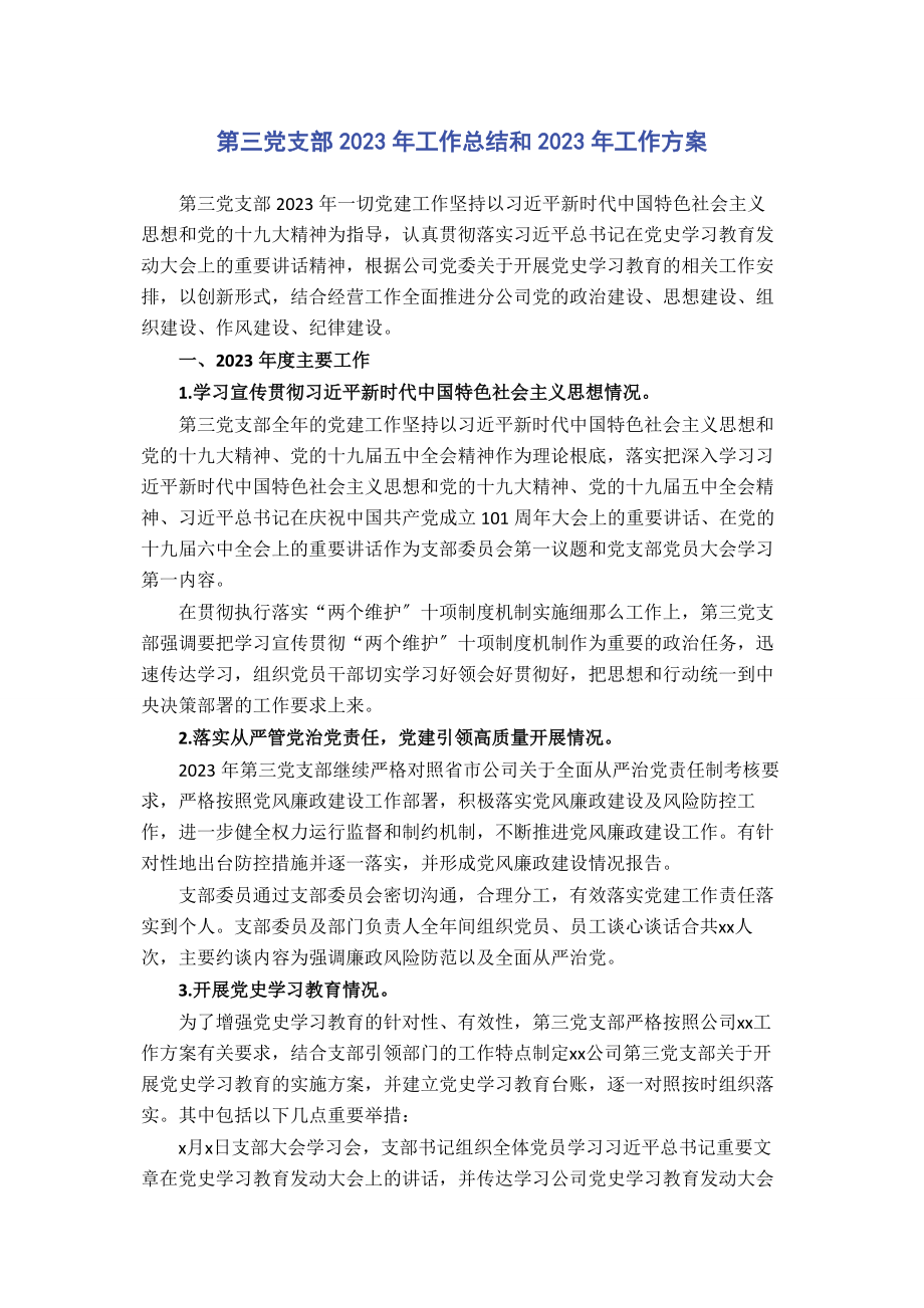 2023年第三党支部工作总结和工作计划.docx_第1页