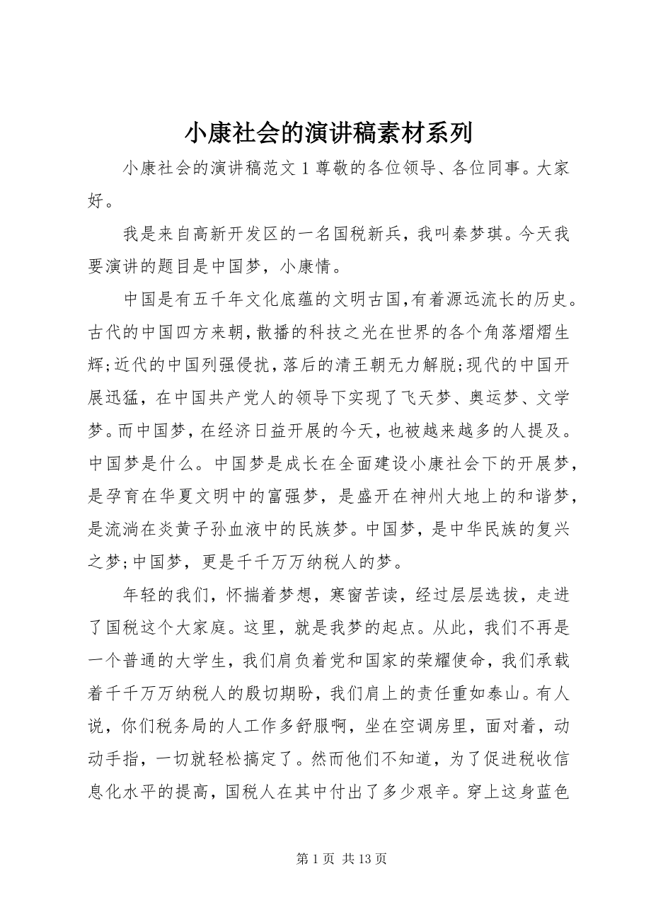 2023年小康社会的演讲稿素材系列.docx_第1页