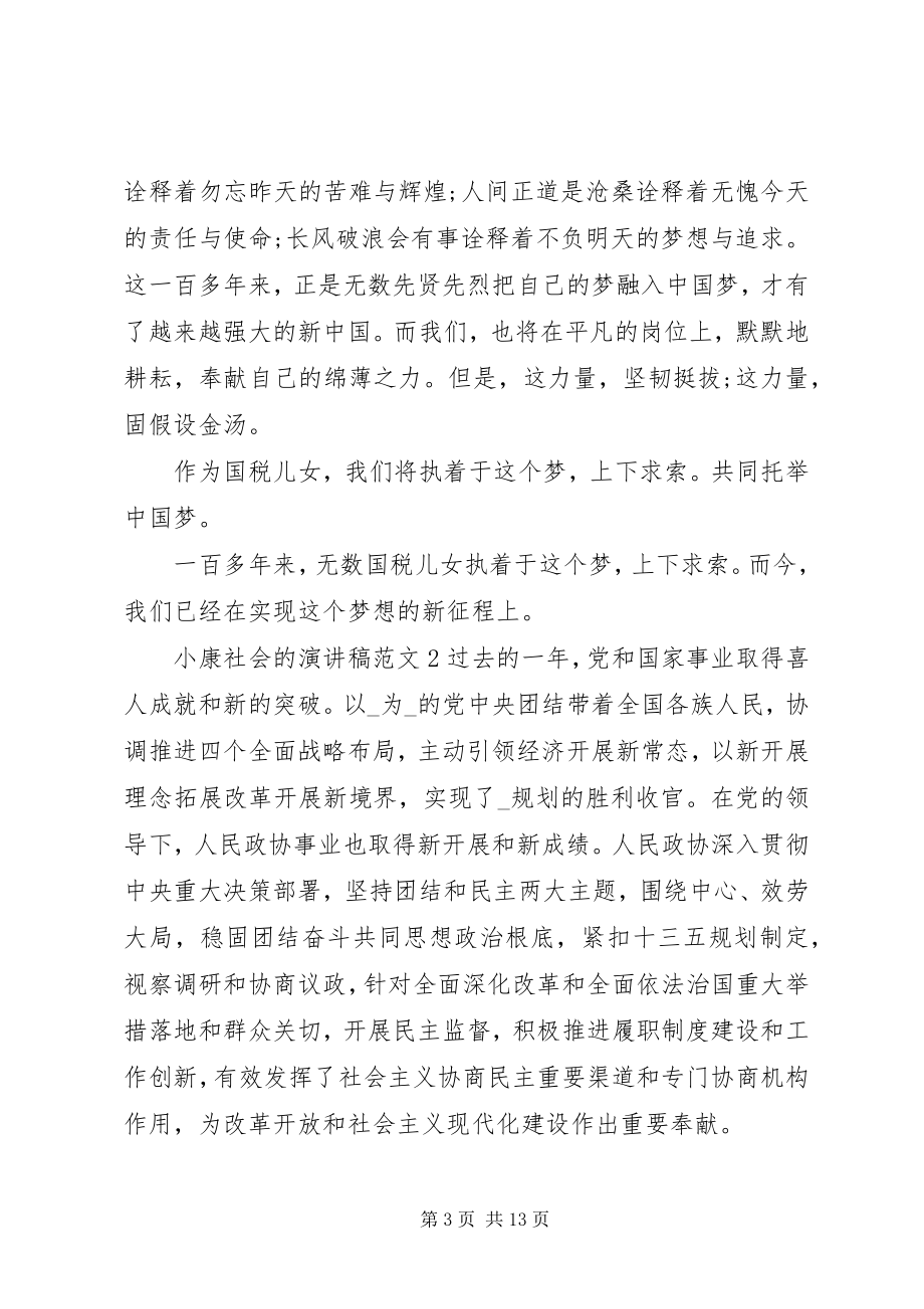 2023年小康社会的演讲稿素材系列.docx_第3页