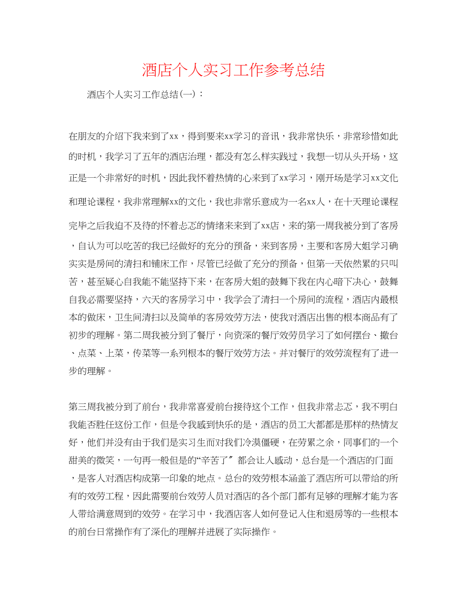 2023年酒店个人实习工作总结.docx_第1页