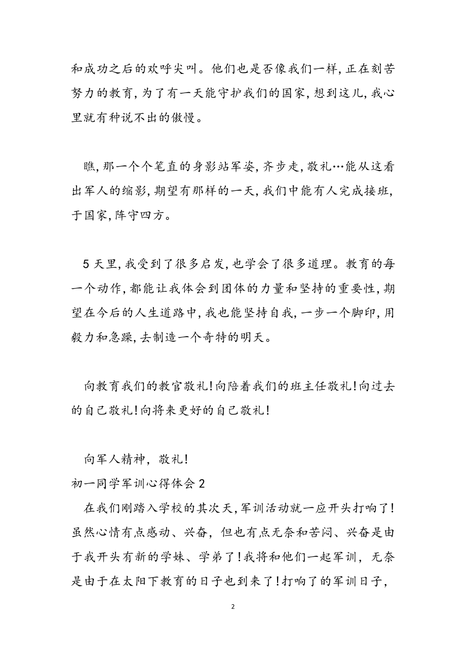 2023年初一学生军训心得体会集合1.doc_第2页