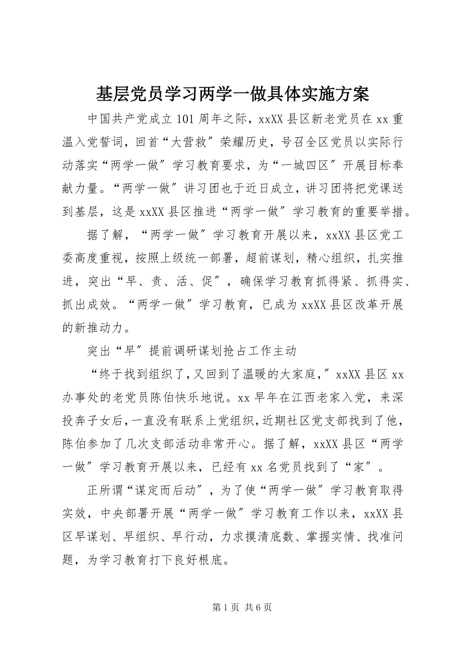 2023年基层党员学习两学一做具体实施计划.docx_第1页