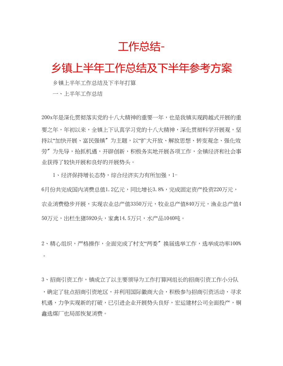 2023年工作总结乡镇上半工作总结及下半计划.docx_第1页