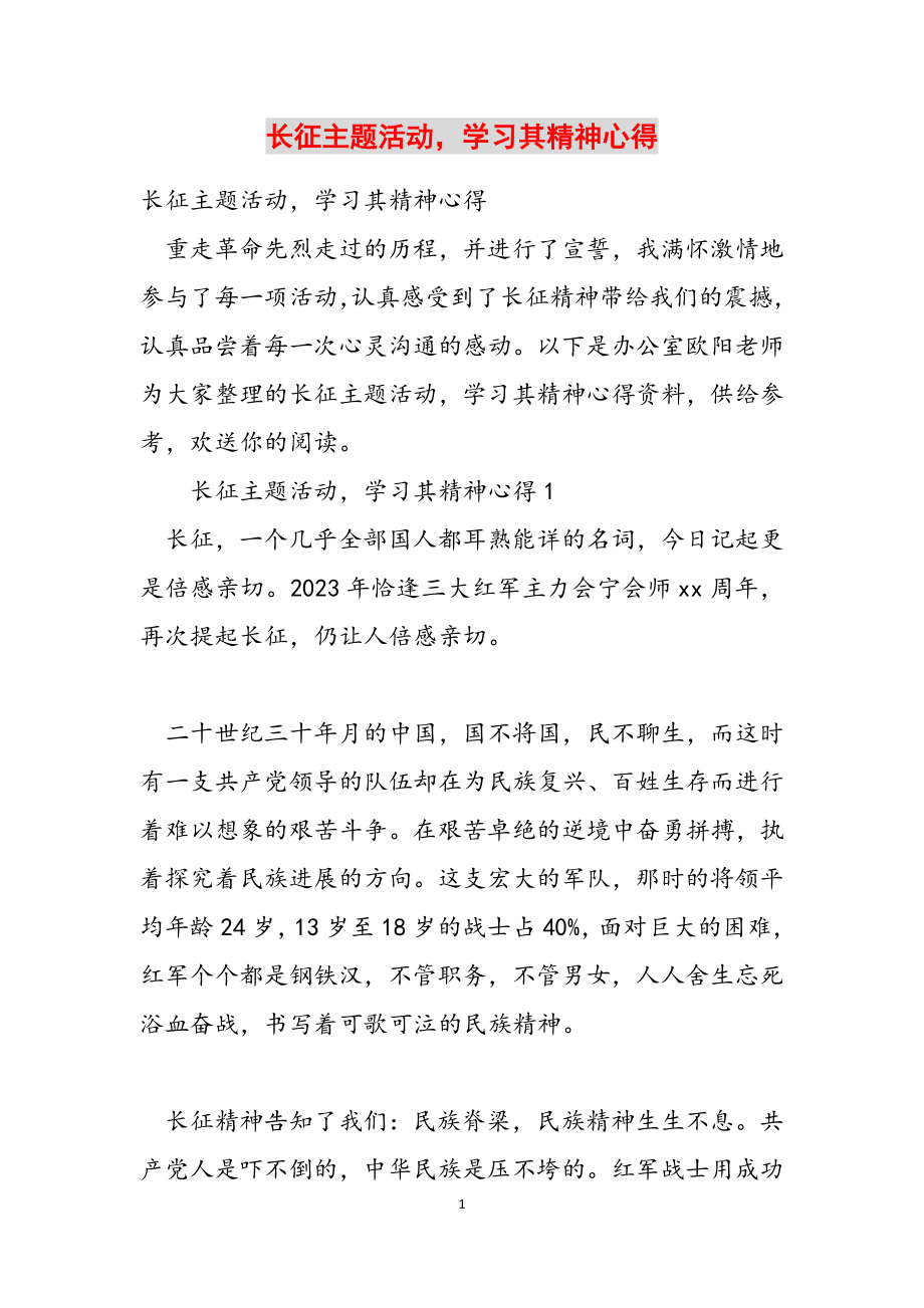 2023年长征主题活动学习其精神心得.docx_第1页